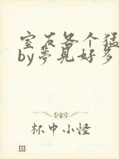 室友各个猛如虎by梦见好多封面