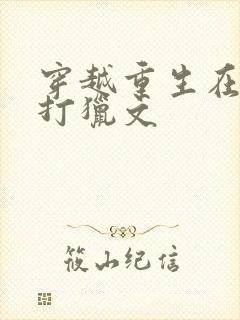 穿越重生在东北打猎文