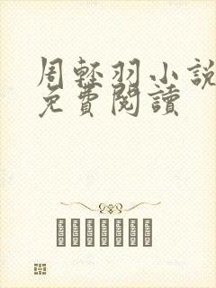 周轻羽小说完整免费阅读