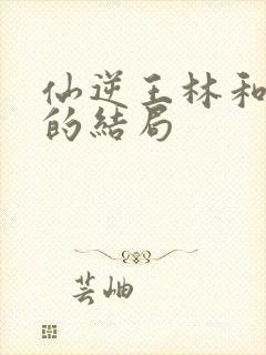 仙逆王林和婉儿的结局封面