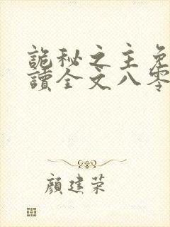 诡秘之主免费阅读全文八零封面