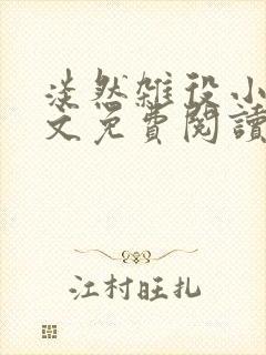 淡然杂役小说全文免费阅读无弹窗封面