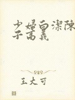 少妇白洁陈三东子高义