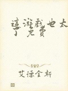 这游戏也太真实了 免费