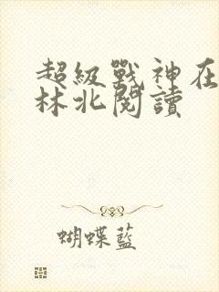 超级战神在都市林北阅读封面