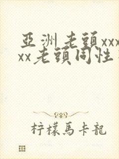 亚洲老头xxxxx老头同性恋