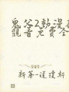 鬼父2动漫在线观看免费全集