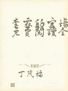 李霖的官场小说免费阅读全文