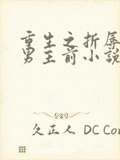 重生之折辱清冷男主前小说免费阅读