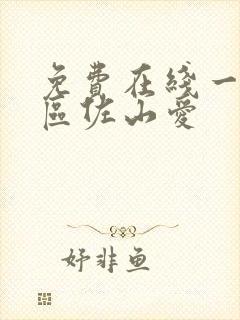 免费在线一区二区佐山爱