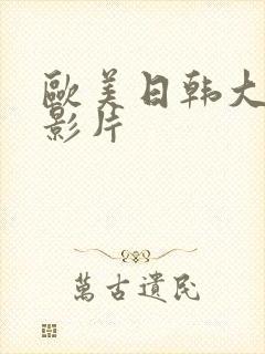 欧美日韩大尺度影片