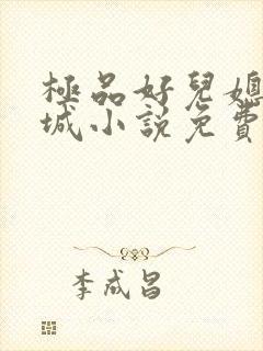 极品好儿媳赵春城小说免费阅读