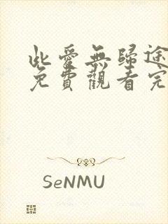 此爱无归途全集免费观看完整版