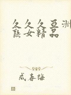 久久久亚洲熟妇熟女精品