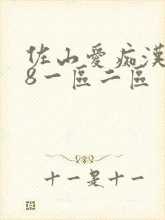 佐山爱痴汉888一区二区