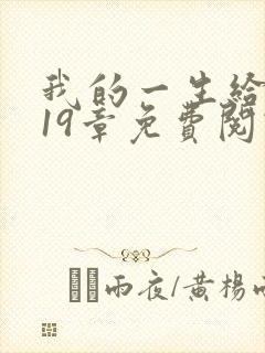 我的一生给了狗19章免费阅读下载