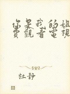 你是我的姐妹免费观看电视剧封面