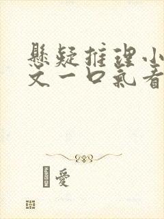 悬疑推理小说推文一口气看完