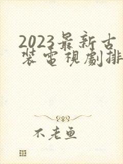 2023最新古装电视剧排行榜前十名封面