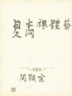 日本裸体艺术久久网