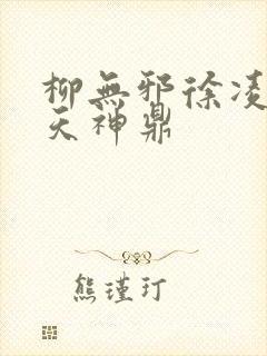 柳无邪徐凌雪吞天神鼎