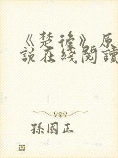 《楚后》原著小说在线阅读