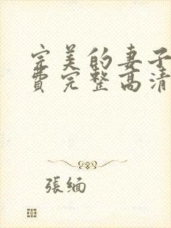 完美的妻子5免费完整高清电视剧在线看韩剧