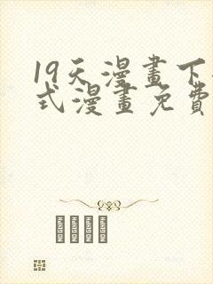 19天漫画下拉式漫画免费最新章节