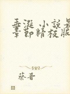 垂涎 小说最新章节精校版