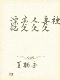 漂亮人妻被公侵犯久久久封面