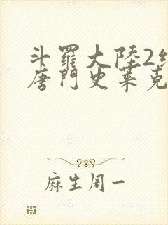 斗罗大陆2绝世唐门史莱克七怪封面