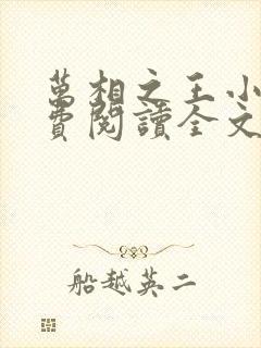 万相之王小说免费阅读全文无删减