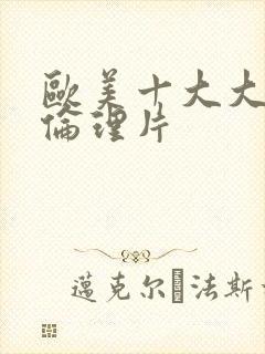 欧美十大大尺度伦理片封面