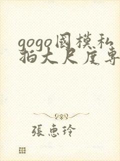 gogo国模私拍大尺度专业人体