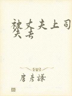 被丈夫上司侵犯失去