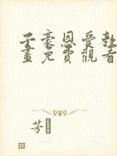 子豪恩爱教学漫画免费观看封面