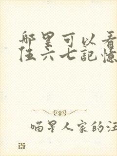 哪里可以看刺客伍六七记忆碎片全集