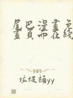 尾巴漫画免费漫画页面在线看漫画官网