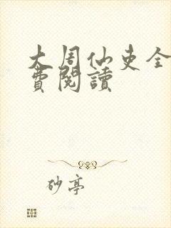 大周仙吏全文免费阅读