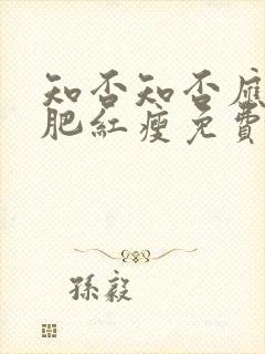 知否知否应是绿肥红瘦免费观看在线全集高清