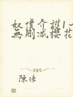 奴仆介护1～2无删减樱花动漫播放