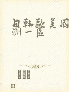 日韩欧美国产亚洲一区