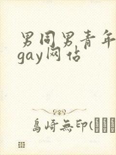 男同男青年裸体gay网站