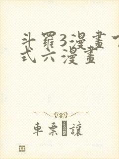 斗罗3漫画下拉式六漫画封面