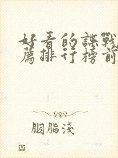 好看的谍战片推荐排行榜前十名