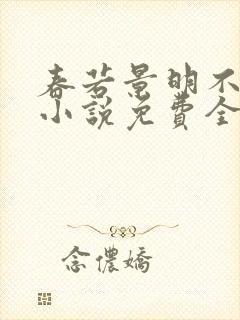 春若景明不相逢小说免费全集