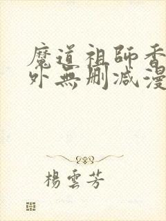 魔道祖师香炉番外无删减漫画