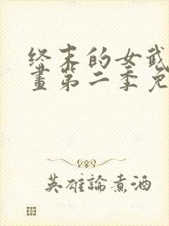 终末的女武神动画第二季免费观看