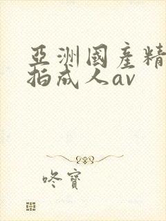 亚洲国产精品自拍成人av