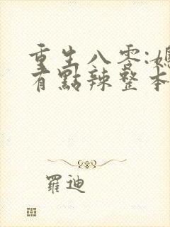 重生八零:媳妇有点辣整本免费封面